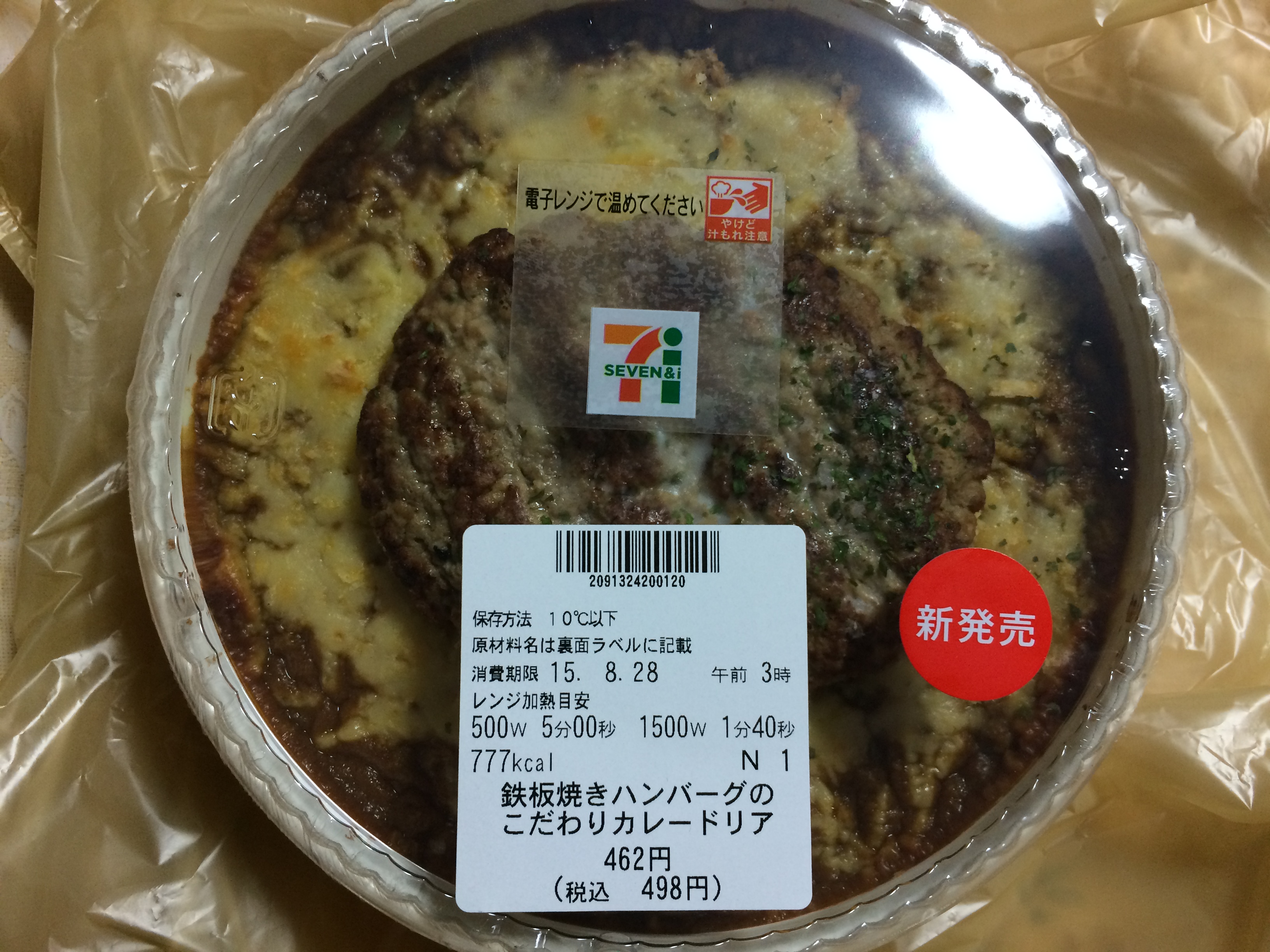 食レポ セブンイレブンの鉄板焼きハンバーグのこだわりカレードリアを食べた感想を会話してみた 電子小説家 公認会話士のサイト 無料会話ブログ 恋愛小説