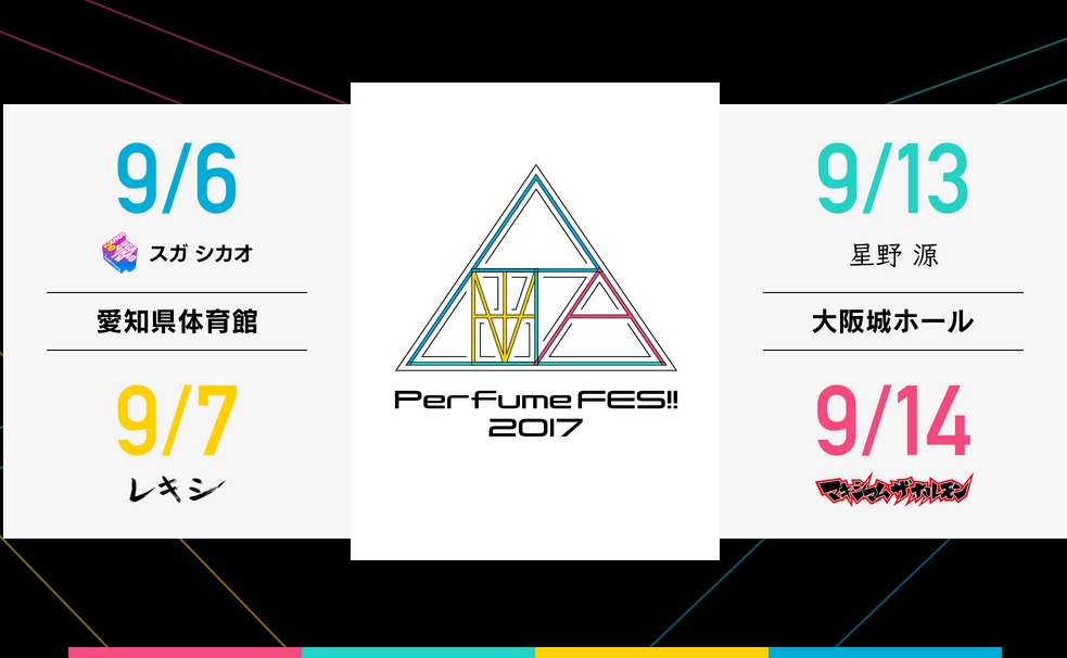 Perfume Fes 17 秋 愛知県体育館 大阪城ホール の出演者とブロック分け予想 電子小説家 公認会話士のサイト 無料会話ブログ 恋愛小説