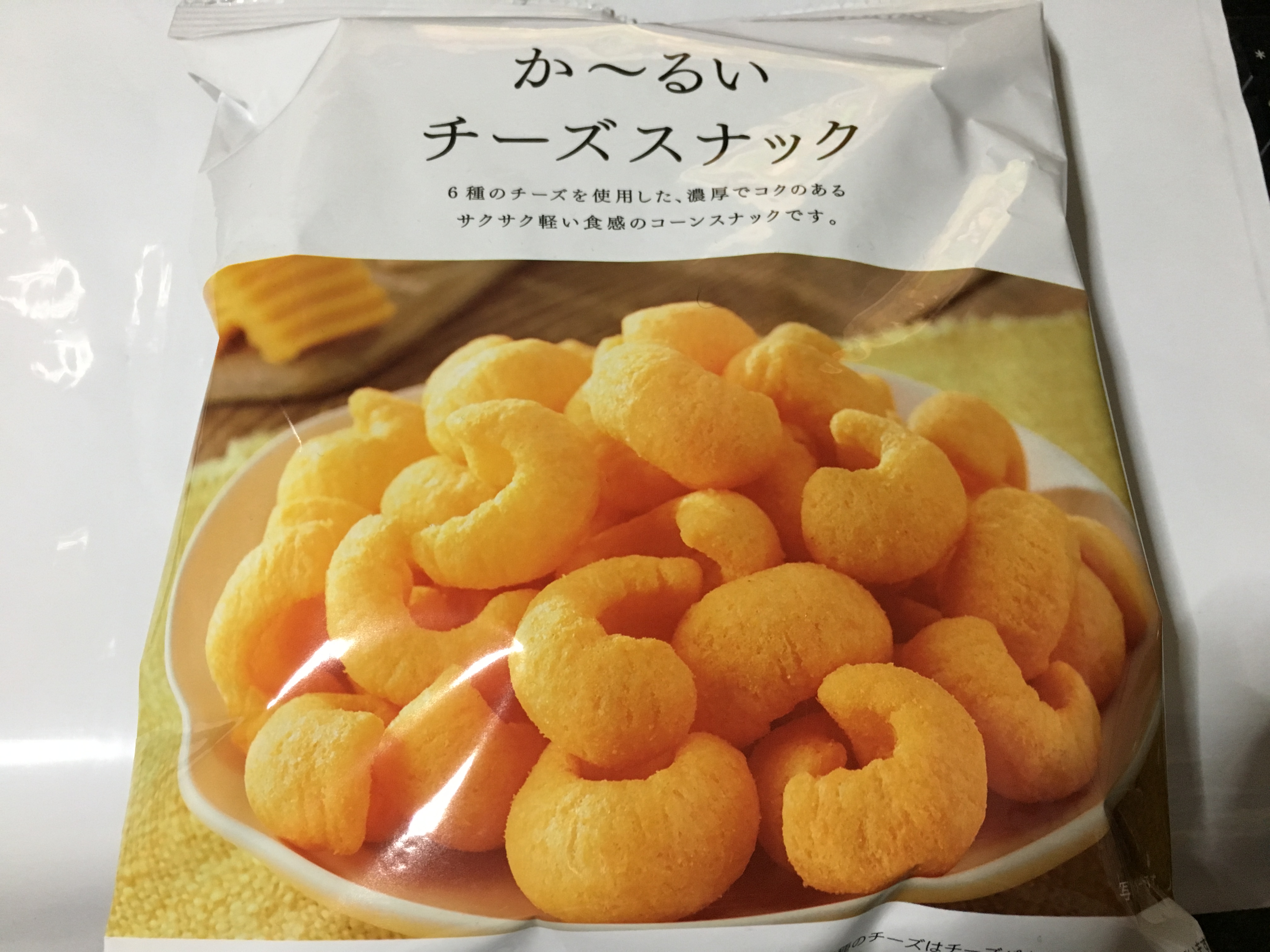 食レポ ファミマでカールが買える かーるいチーズスナックの感想 電子小説家 公認会話士のサイト 無料会話ブログ 恋愛小説