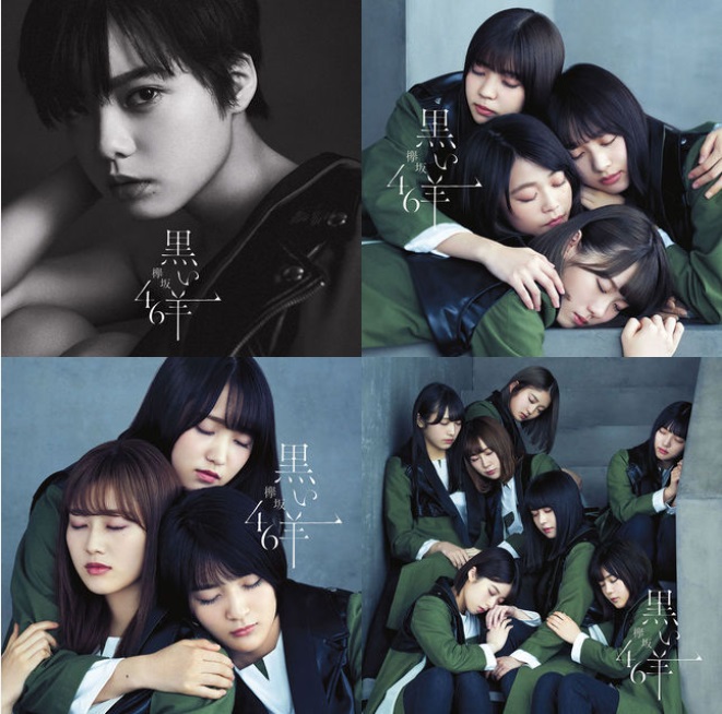 欅坂46 8thシングル「黒い羊」Type-A,B,C,D,通常盤の違いとどれ