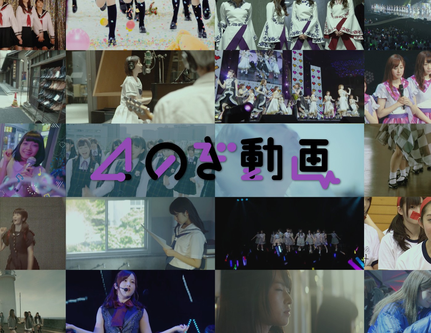 乃木坂46が低額な定額でライブやpv 舞台映像を見放題の新サービス のぎ動画 をスタート 電子小説家 公認会話士のサイト 無料会話ブログ 恋愛小説