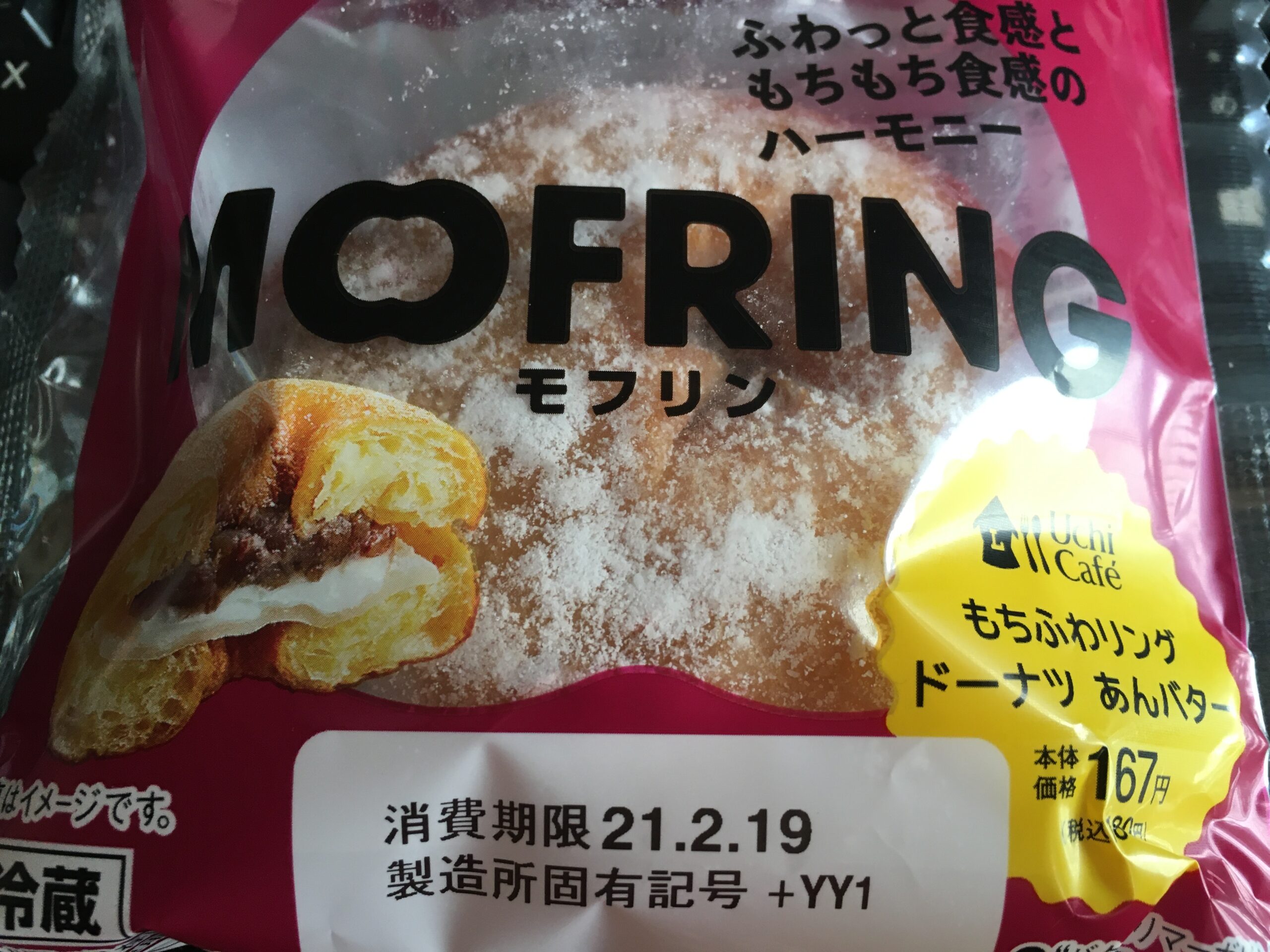 食レポ ローソン モフリン もちふわリングドーナツ あんバター を食べてみた感想 電子小説家 公認会話士のサイト 無料会話ブログ 恋愛小説